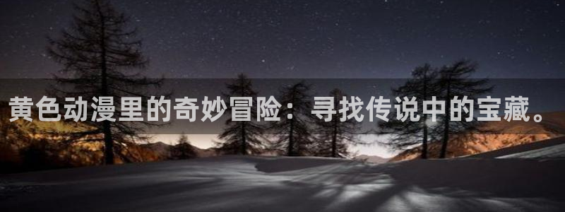 age 动漫下载地址：黄色动漫里的奇妙冒险：寻找传说中的宝藏。配图