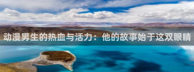 age动漫iosapp下载：动漫男生的热血与活力：他的故事始于这双眼睛配图