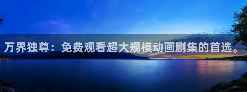 age动漫下载流程：万界独尊：免费观看超大规模动画剧集的首选。配图