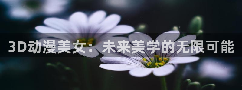 age动漫下载管理：3D动漫美女：未来美学的无限可能配图