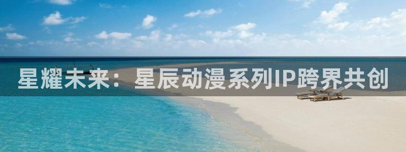 软件AGE动漫下载：星耀未来：星辰动漫系列IP跨界共创配图
