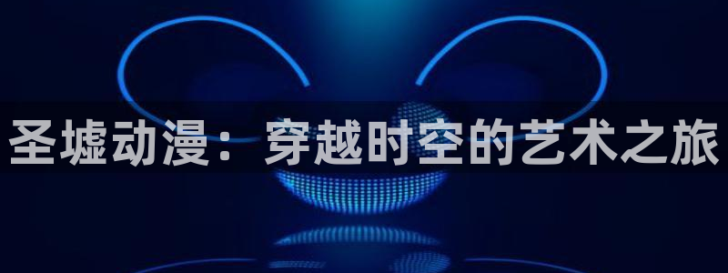 age动漫下载主页:圣墟动漫:穿越时空的艺术之旅配图