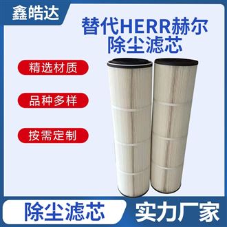 替代HERR赫尔除尘滤芯