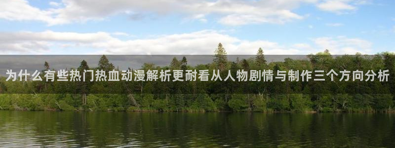 ios下载age动漫:为什么有些热门热血动漫解析更耐看从人物剧情与制作三个方向分析配图