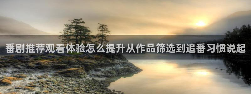 age动漫站下载:番剧推荐观看体验怎么提升从作品筛选到追番习惯说起配图