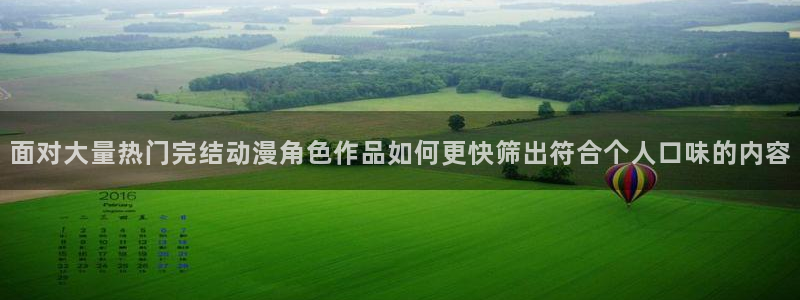 age动漫地址下载:面对大量热门完结动漫角色作品如何更快筛出符合个人口味的内容配图