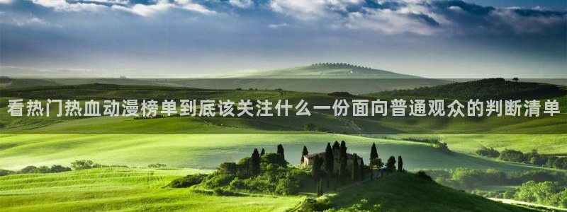 动漫下载age：看热门热血动漫榜单到底该关注什么一份面向普通观众的判断清单配图