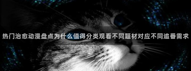 age动漫苹果下载：热门治愈动漫盘点为什么值得分类观看不同题材对应不同追番需求配图