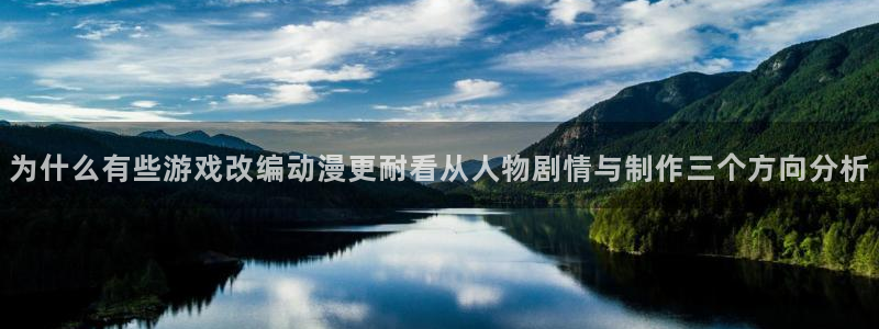 age动漫社官方下载:为什么有些游戏改编动漫更耐看从人物剧情与制作三个方向分析配图