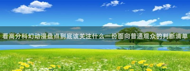 age动漫下载知乎：看高分科幻动漫盘点到底该关注什么一份面向普通观众的判断清单配图