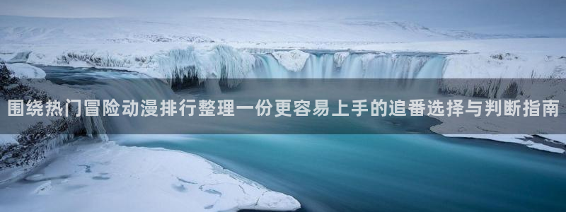 age动漫下载外国：围绕热门冒险动漫排行整理一份更容易上手的追番选择与判断指南配图