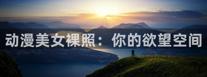 动漫下载 age动漫:动漫美女裸照:你的欲望空间配图