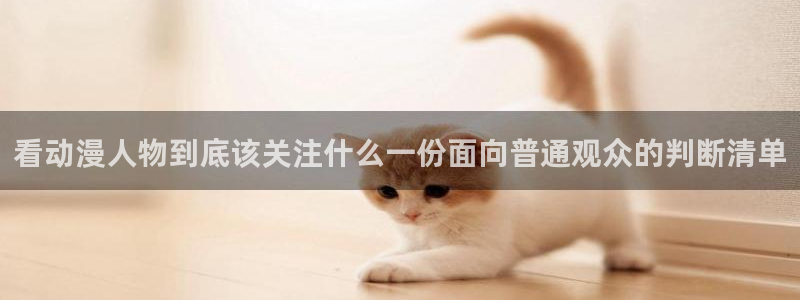 我要下载AGE动漫:看动漫人物到底该关注什么一份面向普通观众的判断清单配图