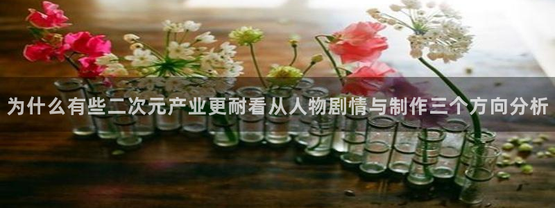 age动漫平板下载:为什么有些二次元产业更耐看从人物剧情与制作三个方向分析配图