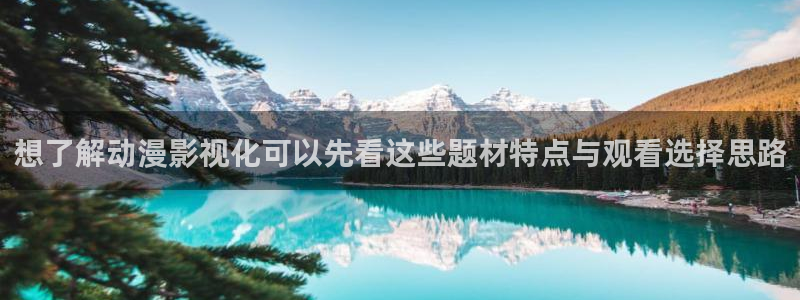 age动漫下载网址:想了解动漫影视化可以先看这些题材特点与观看选择思路配图