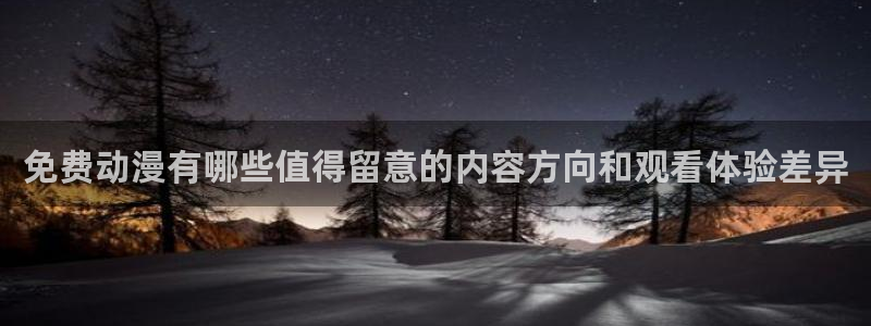 age动漫下载官方:免费动漫有哪些值得留意的内容方向和观看体验差异配图