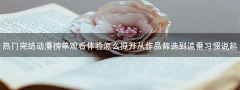 age动漫之家下载:热门完结动漫榜单观看体验怎么提升从作品筛选到追番习惯说起配图