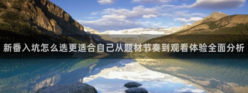 动漫age官方下载:新番入坑怎么选更适合自己从题材节奏到观看体验全面分析配图