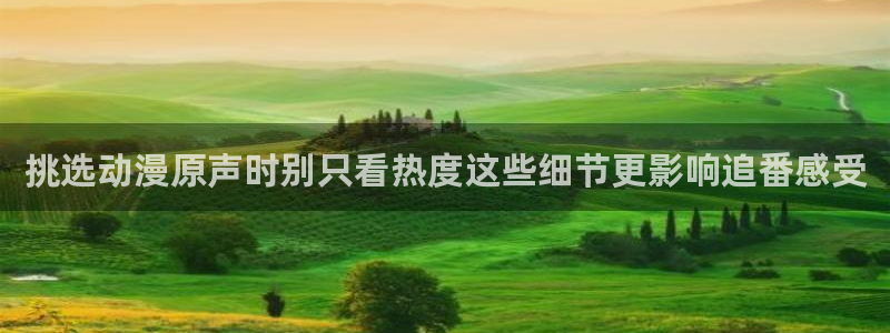 age 动漫在哪下载:挑选动漫原声时别只看热度这些细节更影响追番感受配图