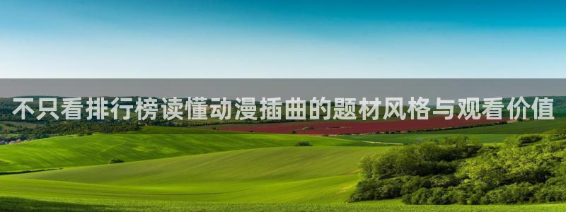 age动漫下载主页:不只看排行榜读懂动漫插曲的题材风格与观看价值配图