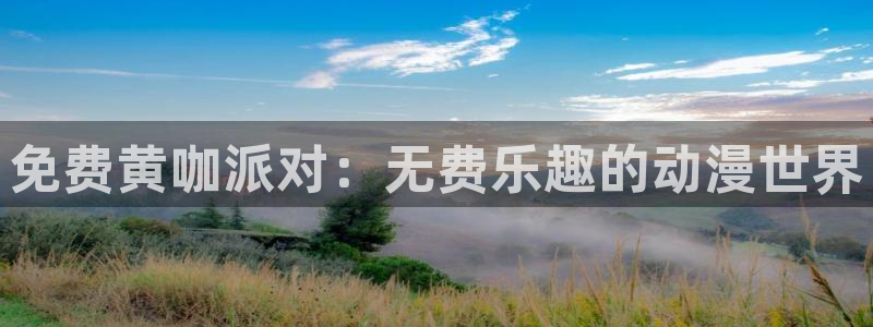 age动漫哪里下载:免费黄咖派对:无费乐趣的动漫世界配图