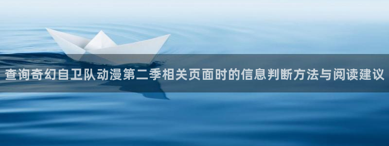 age动漫社下载：查询奇幻自卫队动漫第二季相关页面时的信息判断方法与阅读建议配图