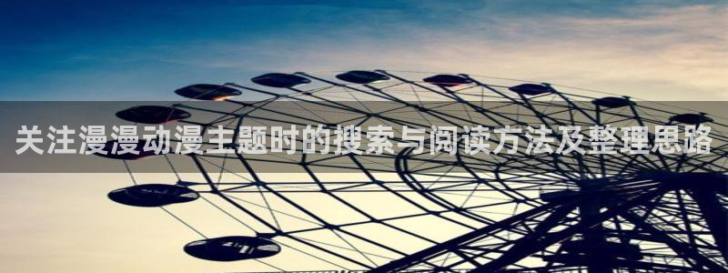 age动漫下载最新:关注漫漫动漫主题时的搜索与阅读方法及整理思路配图