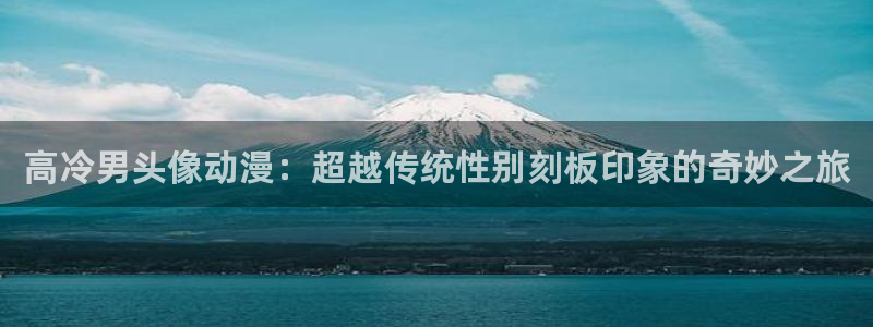 age动漫全集下载:高冷男头像动漫:超越传统性别刻板印象的奇妙之旅配图