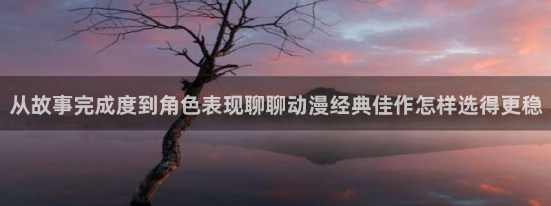 天使age动漫下载:从故事完成度到角色表现聊聊动漫经典佳作怎样选得更稳配图