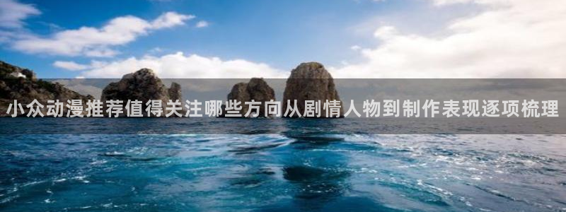 下载age动漫：小众动漫推荐值得关注哪些方向从剧情人物到制作表现逐项梳理配图