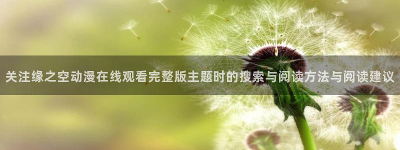 age动漫下载ap:关注缘之空动漫在线观看完整版主题时的搜索与阅读方法与阅读建议配图