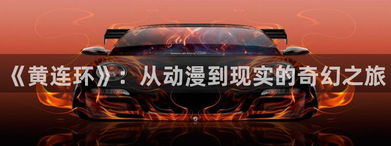 age动漫下载并安装：《黄连环》：从动漫到现实的奇幻之旅配图