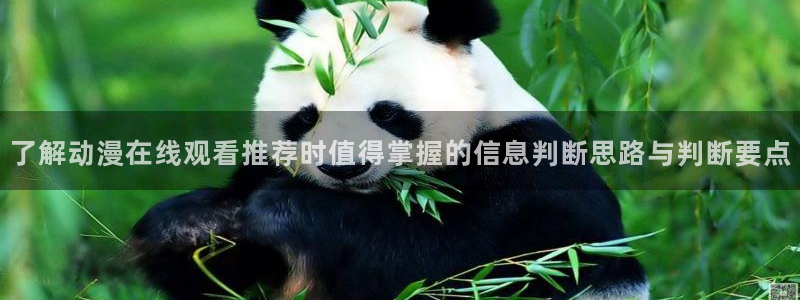 age云动漫下载:了解动漫在线观看推荐时值得掌握的信息判断思路与判断要点配图