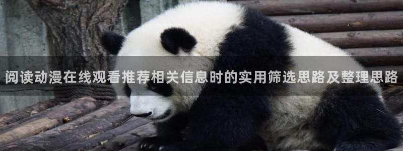 动漫下载 AGE:阅读动漫在线观看推荐相关信息时的实用筛选思路及整理思路配图