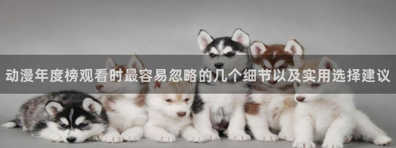 age翼动漫下载：动漫年度榜观看时最容易忽略的几个细节以及实用选择建议配图