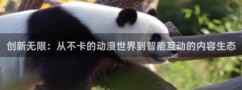 从哪里下载age动漫:创新无限:从不卡的动漫世界到智能互动的内容生态配图