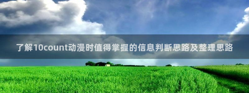动漫age苹果下载:了解10count动漫时值得掌握的信息判断思路及整理思路配图