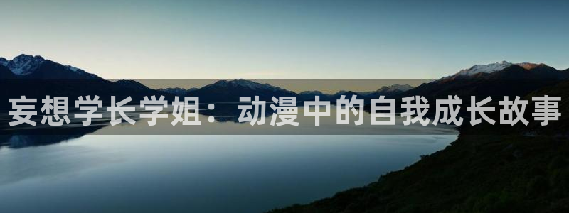 age动漫应用下载:妄想学长学姐:动漫中的自我成长故事配图