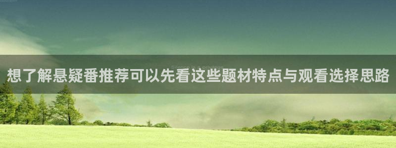 下载age动漫资源:想了解悬疑番推荐可以先看这些题材特点与观看选择思路配图