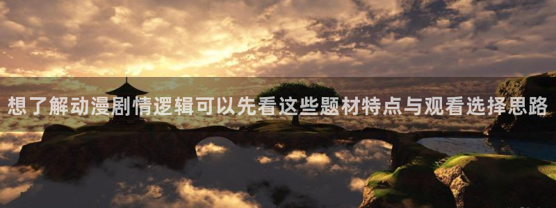 AGE在线动漫下载:想了解动漫剧情逻辑可以先看这些题材特点与观看选择思路配图