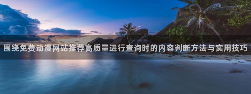 age动漫平板下载:围绕免费动漫网站推荐高质量进行查询时的内容判断方法与实用技巧配图