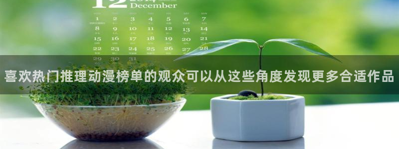 age动漫下载:喜欢热门推理动漫榜单的观众可以从这些角度发现更多合适作品配图