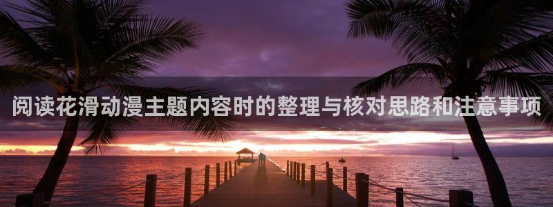 age动漫下载知乎:阅读花滑动漫主题内容时的整理与核对思路和注意事项配图
