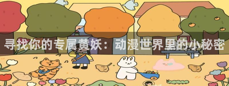 怎样下载age动漫:寻找你的专属黄妖:动漫世界里的小秘密配图