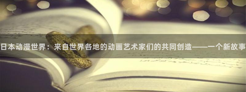 age动漫下载栏目：日本动漫世界：来自世界各地的动画艺术家们的共同创造——一个新故事配图